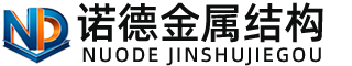 广东诺德金属结构有限公司